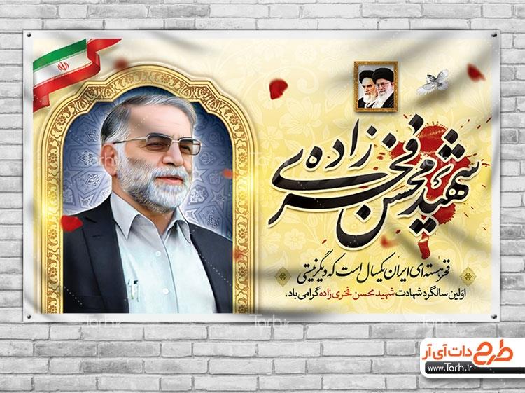 بنر سالگرد شهید محسن فخری زاده 8070826